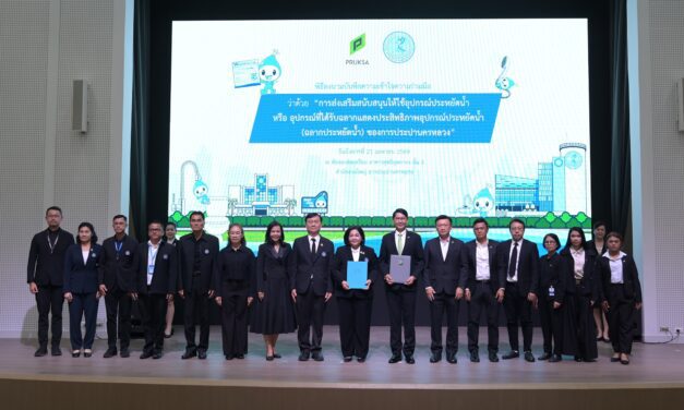 พฤกษา ผนึกกำลัง การประปานครหลวง ลงนาม MOU เดินหน้าติดตั้งอุปกรณ์ประหยัดน้ำ  ยกระดับคุณภาพชีวิตลูกบ้านอย่างยั่งยืน