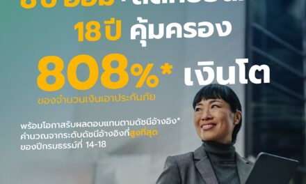 อลิอันซ์ อยุธยา เปิดตัว “มาย สมาร์ต อินเด็กซ์ 18/8”  ทางเลือกใหม่ของการออมยุคดอกเบี้ยผันผวน  ชูโอกาสเติบโตตามดัชนี พร้อมเงินก้อนสูงสุด 808% และคุ้มครองชีวิตยาว 18 ปี