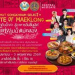 ✨️พาณิชย์สมุทรสงคราม จัดใหญ่! ยกระดับวัตถุดิบท้องถิ่นสู่สากลในงาน “Samut Songkhram Select: Taste of  Maeklong” กระตุ้นเศรษฐกิจ 30 เม.ย. – 5 พ.ค. 69 ณ เซ็นทรัล เวสต์เกต จ.นนทบุรี