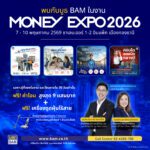 BAM ยกพอร์ตทรัพย์กว่า 21,000 รายการ บุกงาน MONEY EXPO 2026 ชูโปรแรง ลดสูงสุด 30% พร้อมช่วยคนไทยมีบ้าน ผ่อนเริ่มต้น 500 บาท/เดือน         