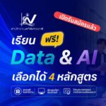 เพราะ “ข้อมูล” ไม่ใช่แค่ตัวเลข…แต่คือพลังในการขับเคลื่อนอนาคต 🚀  ถึงเวลายกระดับทักษะ Data & AI ให้พร้อมใช้จริงในโลกการทำงานยุคใหม่ 