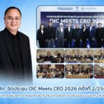 คปภ. จัดประชุม OIC Meets CEO 2026 ครั้งที่ 2/2569 ร่วมหารือผู้บริหารภาคธุรกิจประกันภัย ยกระดับความเชื่อมั่นระบบประกันภัยไทย