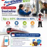 “สายสีแดง” เข้าร่วมโครงการ ไทยช่วยไทย พลัส 60/40 เริ่มวันที่ 1 มิถุนายน – 30 กันยายน 2569