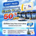 กทพ. เตรียมมอบแคมเปญ Easy Pass Cash Back 50% เอาใจผู้ใช้ทางพิเศษ 