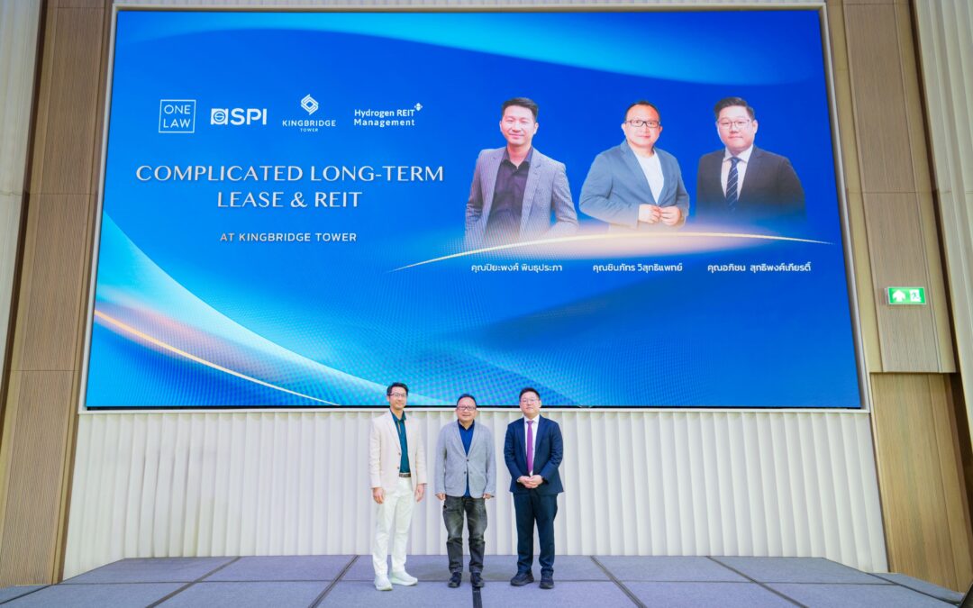 KingBridge Tower ร่วมกับ One Law เปิดเวทีถอดมุมคิดธุรกรรมอสังหาฯ Complicated Long-Term Lease & REIT สำหรับผู้นำธุรกิจยุคใหม่