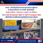 กทพ. แจ้งปิดเบี่ยงการจราจรบนทางพิเศษกาญจนาภิเษก (บางพลี-สุขสวัสดิ์) ไหล่ทางด้านซ้าย 1 ช่องทาง ตลอด 24 ชั่วโมง ตั้งแต่วันที่ 20 มิ.ย. 2569 ถึงวันที่ 27 ก.ค. 2569 เพื่อดำเนินงานปรับปรุงรอยต่อผิวจราจรทางพิเศษ