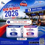 กทพ. เปิดโครงการ “Easy Pass New Member 2026 เปิดประสบการณ์สดใหม่ให้คุณ”