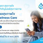 กรุงเทพประกันชีวิต เปิดตัวบริการเสริมใหม่ Mind Wellness Care  จับมือ BeDee แพลตฟอร์มชั้นนำเครือ BDMS ให้พื้นที่ปลอดภัยด้านสุขภาพใจ