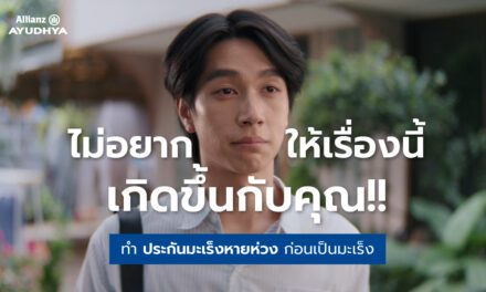 อลิอันซ์ อยุธยา ชวนวางแผนประกันก่อนเป็นมะเร็ง ชูผลิตภัณฑ์ “มะเร็งหายห่วง”  ผ่านหนังโฆษณาสะท้อนอินไซต์ผู้ป่วยมะเร็ง ตอกย้ำจุดขายคุ้มครองต่อเนื่องจนถึงอายุ 85 ปี