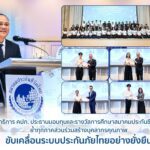 เลขาธิการ คปภ. เป็นประธานมอบทุนและรางวัลการศึกษาสมาคมประกันชีวิตไทยย้ำทุกภาคส่วนร่วมสร้างบุคลากรคุณภาพ ขับเคลื่อนระบบประกันภัยไทยอย่างยั่งยืน