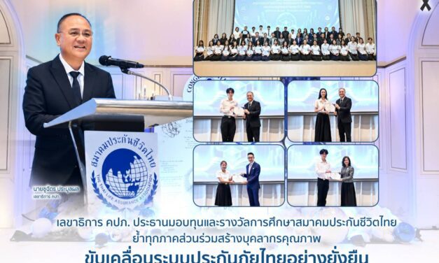 เลขาธิการ คปภ. เป็นประธานมอบทุนและรางวัลการศึกษาสมาคมประกันชีวิตไทยย้ำทุกภาคส่วนร่วมสร้างบุคลากรคุณภาพ ขับเคลื่อนระบบประกันภัยไทยอย่างยั่งยืน