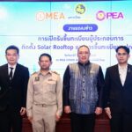 มท.2 ผนึก MEA PEA ยกระดับมาตรฐาน Solar Rooftop เปิดรับขึ้นทะเบียนผู้ประกอบการติดตั้งและอุปกรณ์ สร้างความมั่นใจประชาชน
