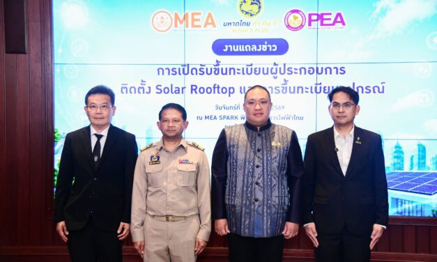มท.2 ผนึก MEA PEA ยกระดับมาตรฐาน Solar Rooftop เปิดรับขึ้นทะเบียนผู้ประกอบการติดตั้งและอุปกรณ์ สร้างความมั่นใจประชาชน