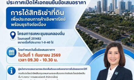 การเคหะแห่งชาติเปิดให้เอกชนยื่นข้อเสนอราคาค่าธรรมเนียมการได้สิทธิเช่าที่ดินพร้อมสิ่งปลูกสร้างโครงการเคหะชุมชนคลองจั่น