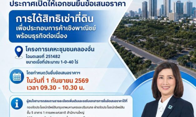 การเคหะแห่งชาติเปิดให้เอกชนยื่นข้อเสนอราคาค่าธรรมเนียมการได้สิทธิเช่าที่ดินพร้อมสิ่งปลูกสร้างโครงการเคหะชุมชนคลองจั่น