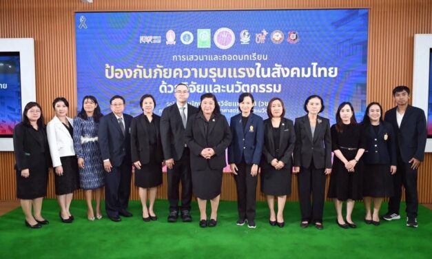 วช. ผนึกพลังนักวิจัย ถอดบทเรียน “ป้องกันภัยความรุนแรงในสังคมไทย ด้วยวิจัยและนวัตกรรม”