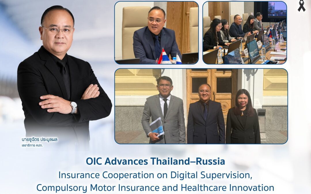 คปภ. เดินหน้าขยายความร่วมมือด้านประกันภัยไทย – รัสเซีย แลกเปลี่ยนแนวทางกำกับยุคดิจิทัล ยกระดับประกันรถภาคบังคับ พร้อมเชื่อมโยงนวัตกรรมสุขภาพ