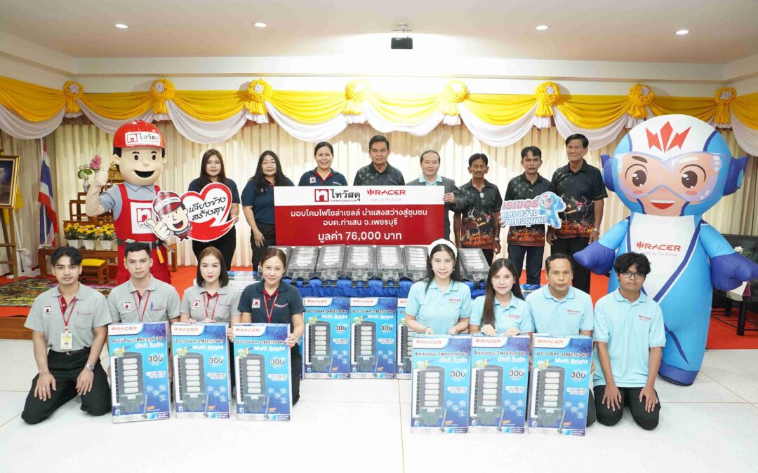 ไทวัสดุ x เรเซอร์ ยกระดับความปลอดภัยชุมชน จ.เพชรบุรี ส่งมอบโคมไฟโซลาร์เซลล์ 30 โคม เปลี่ยน 2 จุดเสี่ยง เป็นเส้นทางสัญจรที่ปลอดภัย รองรับผู้ใช้ทางกว่า 5,000 คนต่อวัน