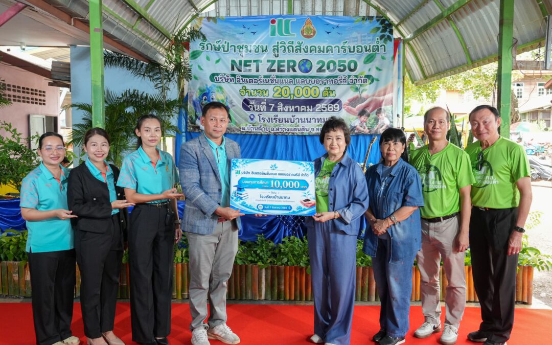 ILC เดินหน้าพันธกิจสีเขียว มุ่งสู่ NET ZERO 2050 ผนึกกำลัง 2 ชุมชนสว่างแดนดิน ปลูกต้นไม้รวม 40,000 ต้น ฟื้นฟูระบบนิเวศและส่งเสริมเศรษฐกิจฐานราก