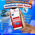 กทพ.ชวนดาวน์โหลดแอปฯ “EXAT Portal” มีไว้อุ่นใจตลอดทางพิเศษ