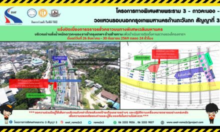 กทพ. แจ้งปิดเบี่ยงการจราจรชั่วคราวบริเวณบริเวณด่านชั่งน้ำหนักดาวคะนอง ขาเข้ากรุงเทพฯ เพื่อติดตั้งคานขวางของโครงการพระราม 3ฯ สัญญาที่ 3