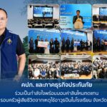 คปภ. และภาคธุรกิจประกันภัย ร่วมเป็นกำลังใจพร้อมมอบค่าสินไหมทดแทน แก่ครอบครัวผู้เสียชีวิตจากเหตุใช้อาวุธปืนในโรงเรียน จังหวัดนนทบุรี