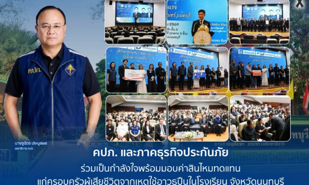 คปภ. และภาคธุรกิจประกันภัย ร่วมเป็นกำลังใจพร้อมมอบค่าสินไหมทดแทน แก่ครอบครัวผู้เสียชีวิตจากเหตุใช้อาวุธปืนในโรงเรียน จังหวัดนนทบุรี