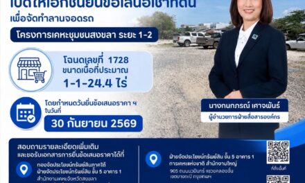 การเคหะแห่งชาติเปิดให้เอกชนยื่นข้อเสนอเช่าที่ดินเพื่อจัดทำเป็นลานจอดรถ โครงการเคหะชุมชนสงขลา ระยะ 1-2